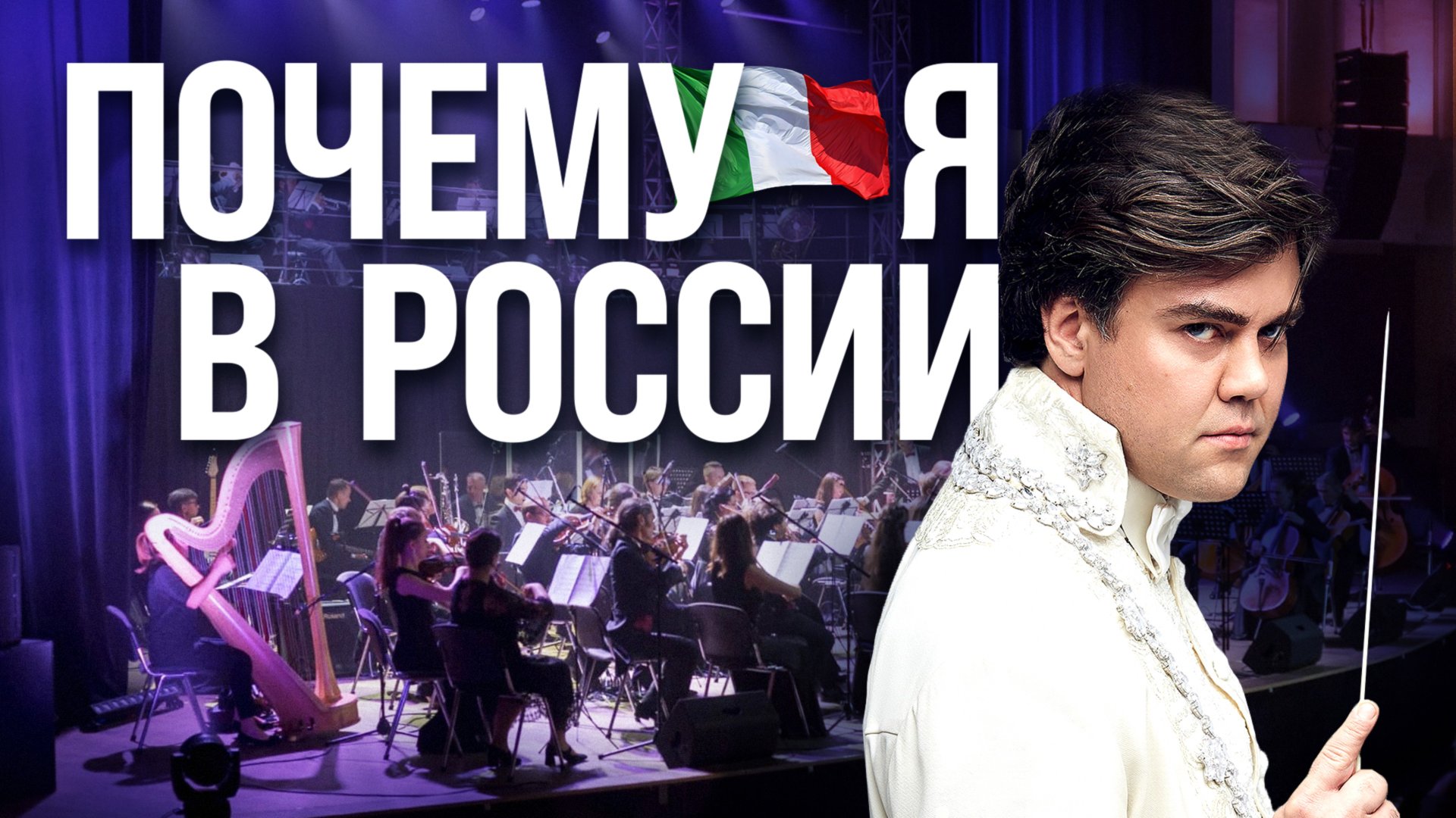 Дирижер из Италии: в России больше свободы смотреть онлайн