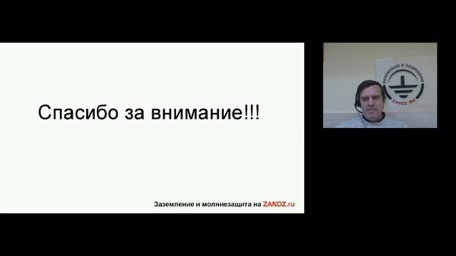 Вебинар 4. — "Заземление и молниезащита для электрических подстанций" смотреть онлайн