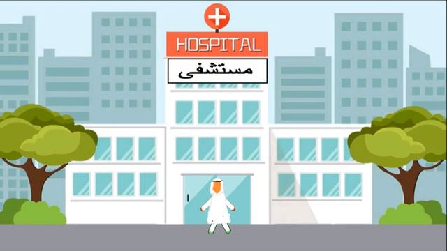 Забота о здоровье/Arabic/Диалоги на арабском смотреть онлайн