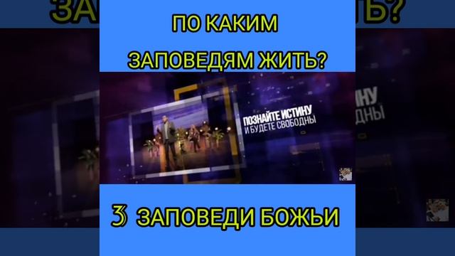 ПО КАКИМ ЗАПОВЕДЯМ ЖИТЬ, ЧТОБ БЫТЬ СЧАСЛИВЫМ?+ МОЛИТВА СПАСЕНИЯ. @ Салтаненко смотреть онлайн