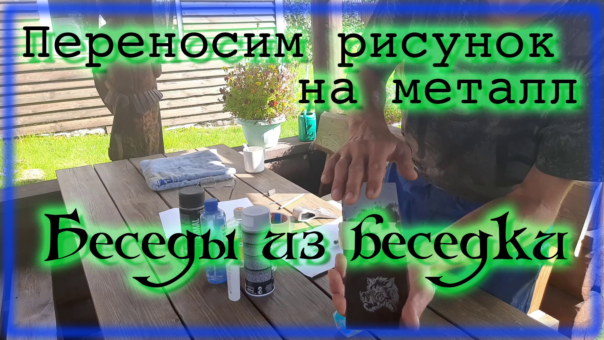 Перенос рисунка на металл смотреть онлайн