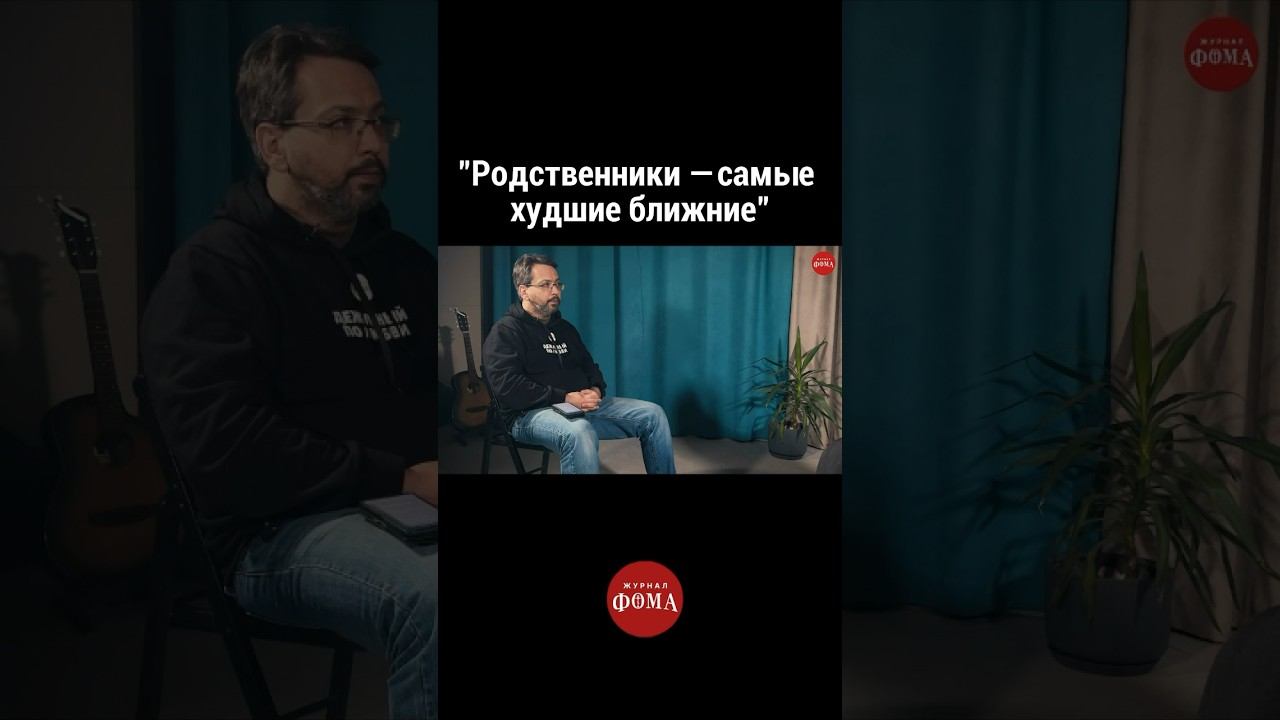 «Родственники – самые худшие ближние» | Павел Островский | ТЕТ-А-ТЕТ #православие #журналфома смотреть онлайн