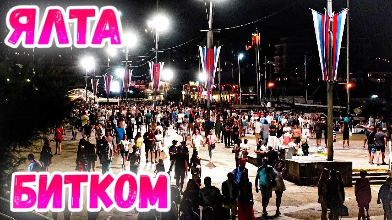 Ялта 2021: Россия делает ГОРОД-ПРАЗДНИК. День города. Толпы туристов на набережной. Крым сегодня. смотреть онлайн