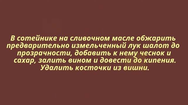 Как приготовить вишневый соус смотреть онлайн