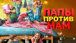ПАПЫ ПРОТИВ МАМ -«Самая трудная мужская работа - быть папой. Но не все мамы согласны» -тр-р -Full HD