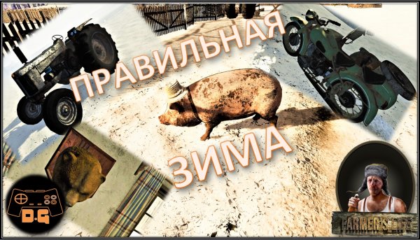 ◈ Farmer's Life ◈ ПРАВИЛЬНАЯ ЗИМА ◈ Прохождение ◈ #6