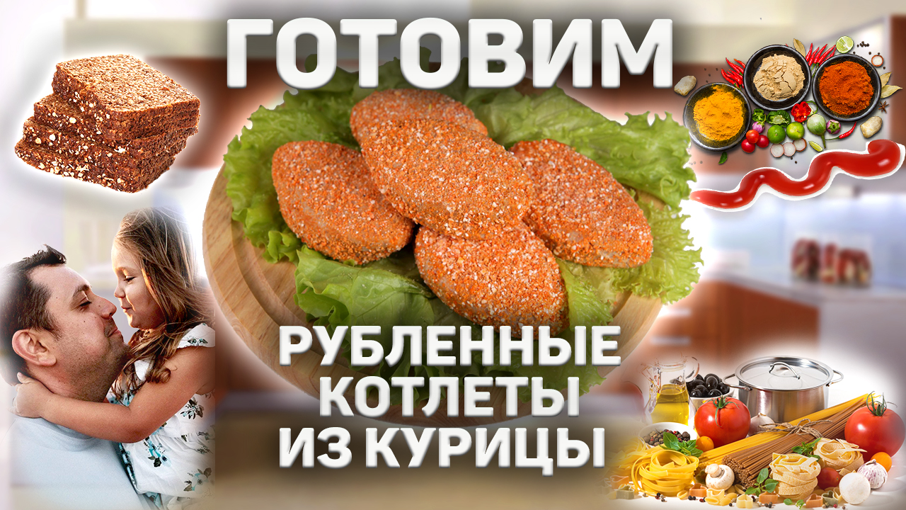 Готовим рубленные котлеты из курицы