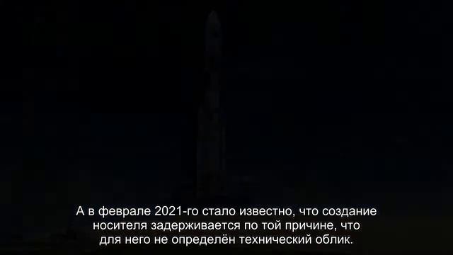 Определён облик российской сверхтяжёлой ракеты смотреть онлайн