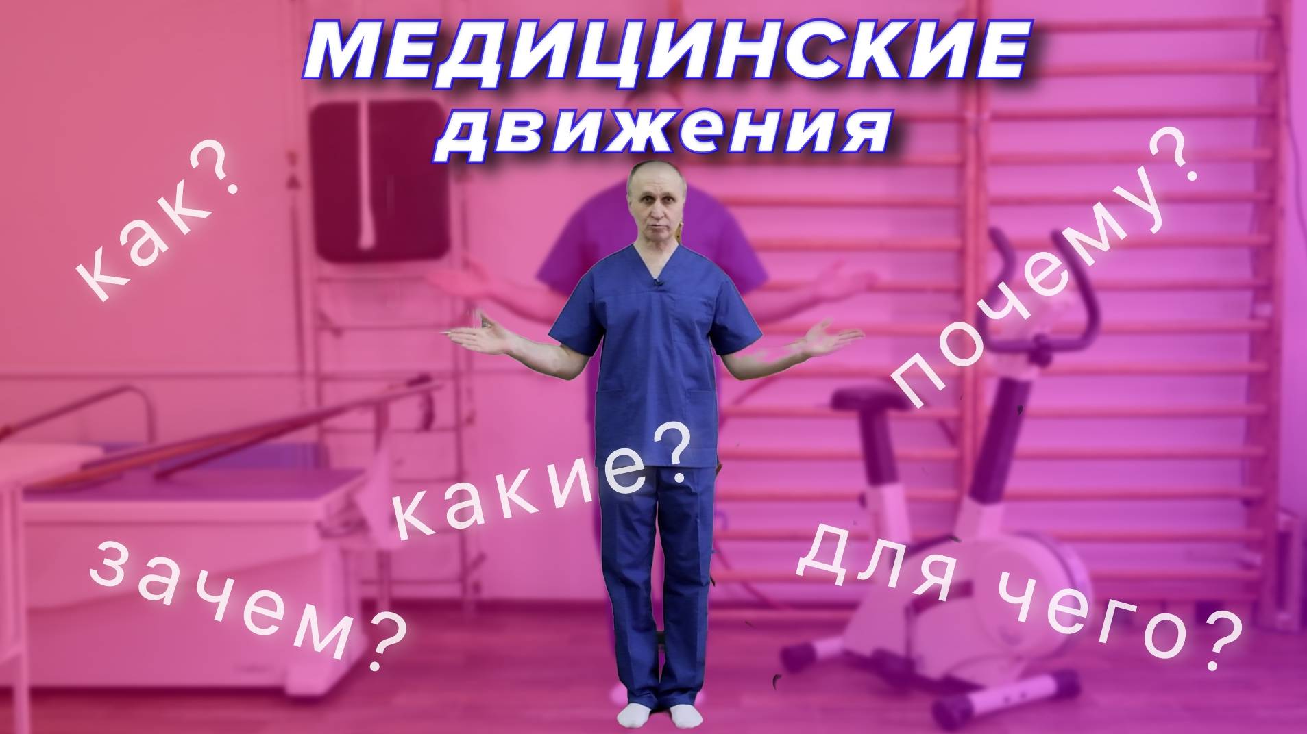 Медицинские Движения смотреть онлайн