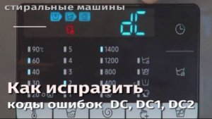 Как исправить коды ошибок стиральной машины Samsung ecobubble DC, DC1, DC2.flv