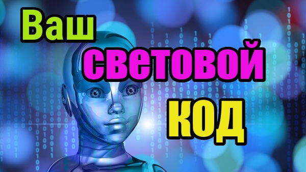 Ваши световые коды. Как подняться Выше. Новые пути сознания. смотреть онлайн