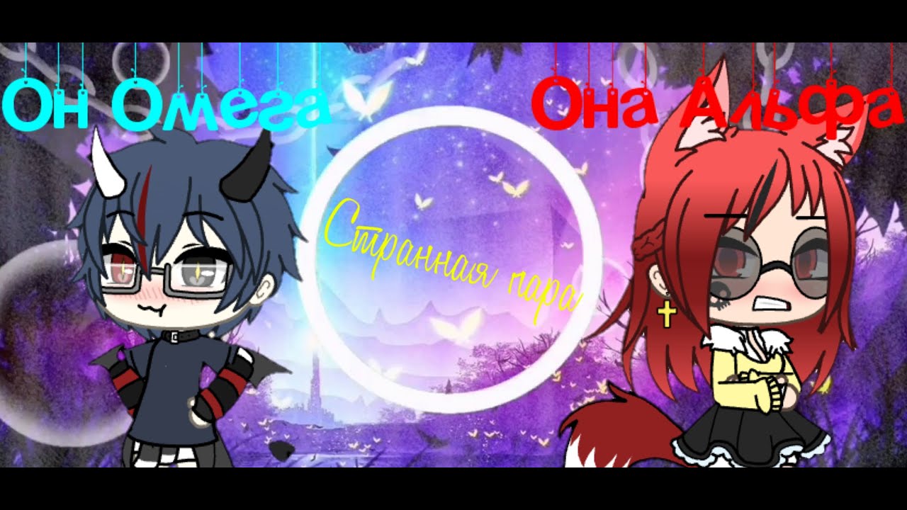 Странная пара/Сериал/Серия 1/Gacha Life/ Luka Jäger Original