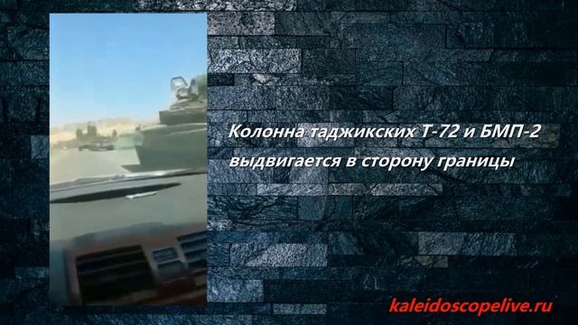 Колонна таджикских Т-72 и БМП-2 выдвигается в сторону границы смотреть онлайн
