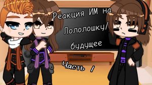 | Реакция Кейт, Радана и Калеба из первых серий на Лололошку/Будущее ⭐|Идеальный мир {ИМ} ✨[Ориг?]