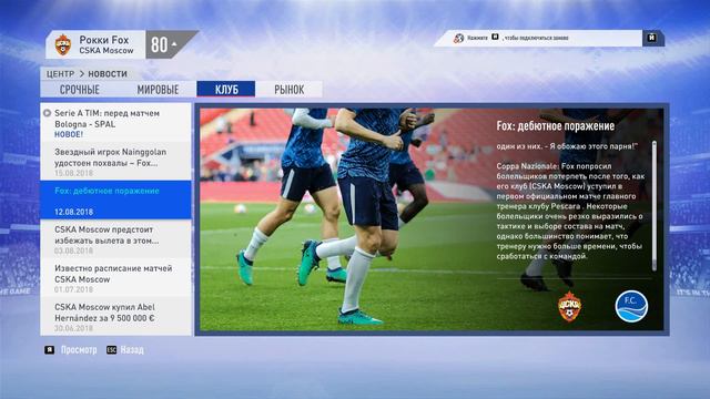 FIFA19-Прохождение.Карьера за ЦСКА.Сложность ULTIMATE(Максимальный)Матчи ЦСКА-Pescara.Inter-CSKA