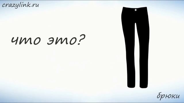 Одежда на английском. Часть 1 смотреть онлайн