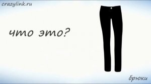 Одежда на английском. Часть 1