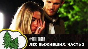 #ЯГОТОВА. Выпуск 3. Часть 2. «Лес выживших»