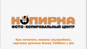 Как печатать лекала чертежи с plo