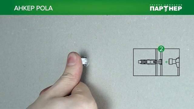 Дюбель-бабочка POLA для листовых материалов смотреть онлайн