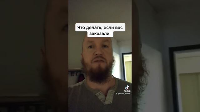 Что делать, если Вас заказали? смотреть онлайн