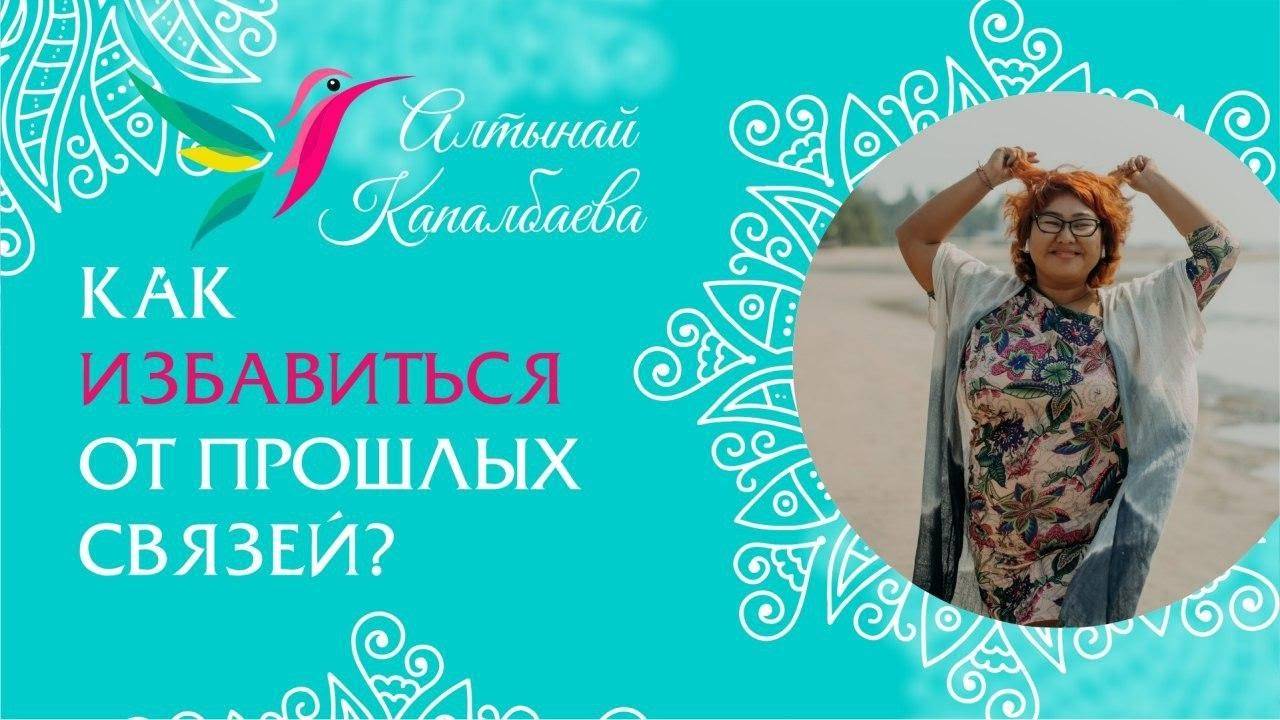 Как избавится от прошлых связей? / Алтынай Капалбаева смотреть онлайн
