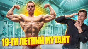 19ТИ ЛЕТНИЙ МУТАНТ | АНДРЕЙ БРУС | ЖИМ ЛЕЖА