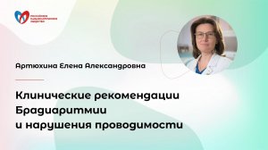 Клинические рекомендации. Брадиаритмии, нарушения проводимости