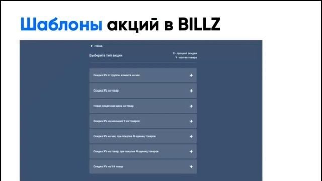 Правильный запуск акций в системе BILLZ. Виды акции и что когда работает?