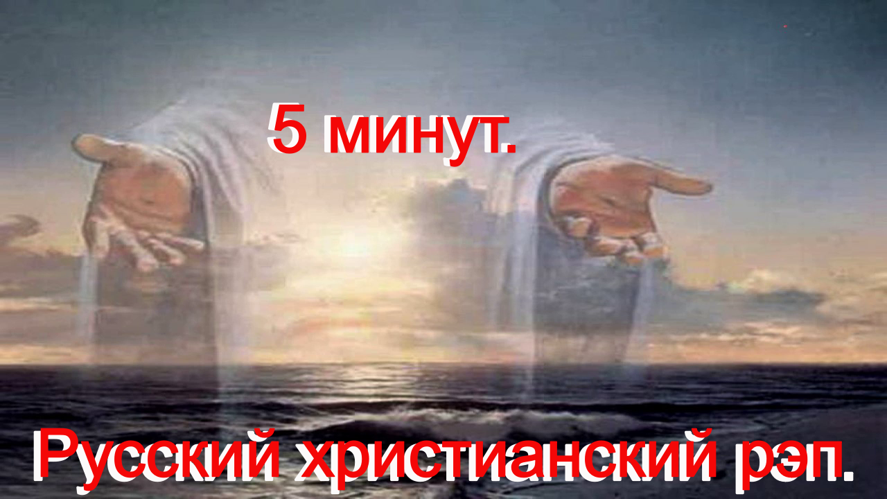 5 минут.(Со словами.)Видео песни. Христианский рэп. смотреть онлайн