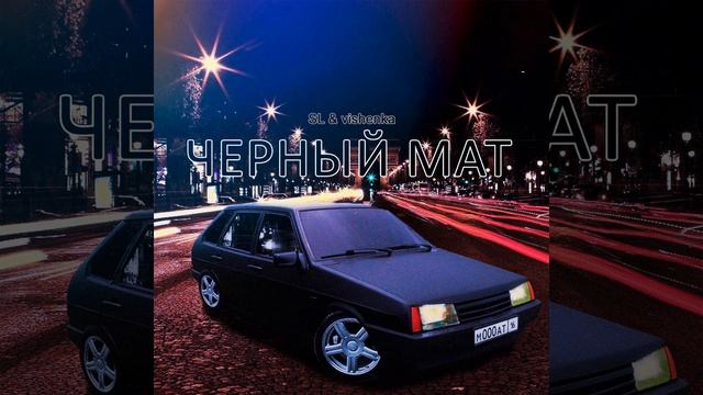 Черный Мат SL & Vishenka (Песня про ВАЗ 2109)