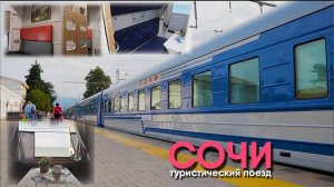 Туристический поезд «СОЧИ». Какой он изнутри?