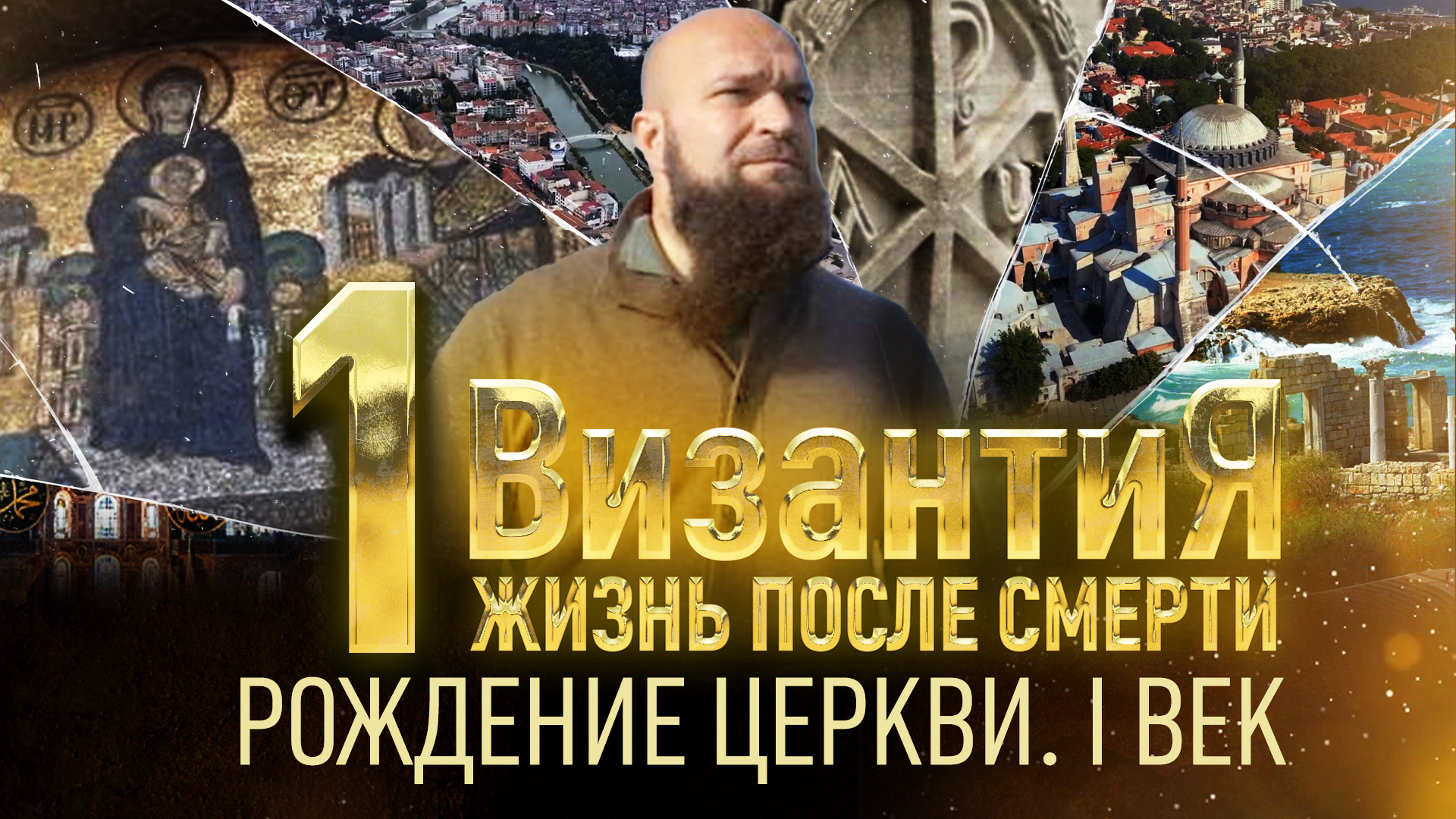 РОЖДЕНИЕ ЦЕРКВИ. I ВЕК. ВИЗАНТИЯ. ЖИЗНЬ ПОСЛЕ СМЕРТИ. 1 СЕРИЯ. ГЛАВНАЯ ПРЕМЬЕРА ВЕЛИКОГО ПОСТА смотреть онлайн