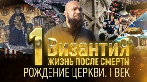 РОЖДЕНИЕ ЦЕРКВИ. I ВЕК. ВИЗАНТИЯ. ЖИЗНЬ ПОСЛЕ СМЕРТИ. 1 СЕРИЯ. ГЛАВНАЯ ПРЕМЬЕРА ВЕЛИКОГО ПОСТА