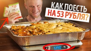 Порция нажористости за 53 Рубля! Это реально! Общажный повар.