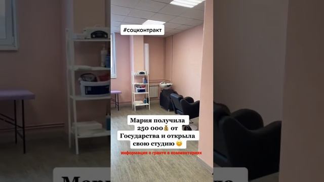 грант на салон красоты #соцконтракт #бизнес #shorts смотреть онлайн