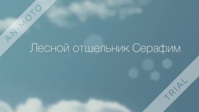 Серафим Саровский. Гражданин Небесного Отечества смотреть онлайн