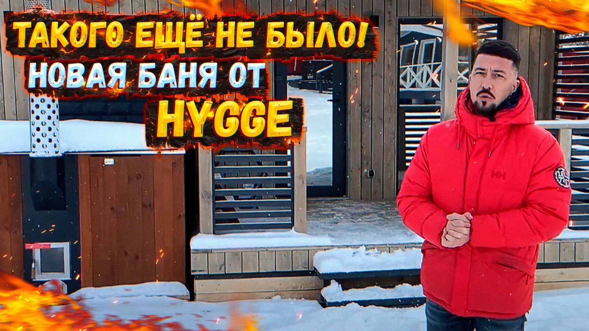 ТАКОГО ЕЩЕ НЕ БЫЛО! НОВАЯ БАНЯ ОТ HYGGE