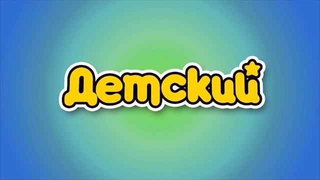 Основная заставка и заставка Детский во время перекрытия контента Уникум (29.01.2022) смотреть онлайн