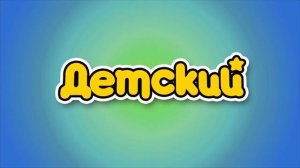 Основная заставка и заставка Детский во время перекрытия контента Уникум (29.01.2022)