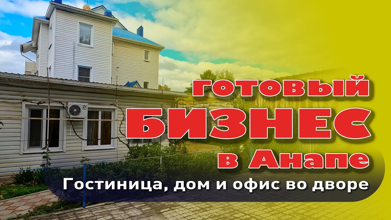 Готовый гостиничный бизнес в центре Анапы. Как организовать? #анапа #анапагостиница #гостиница смотреть онлайн
