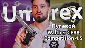 Пневматический пистолет Umarex Walther CP88 Competition 4.5 мм (Пулевой, металл, Никель) видео обзор