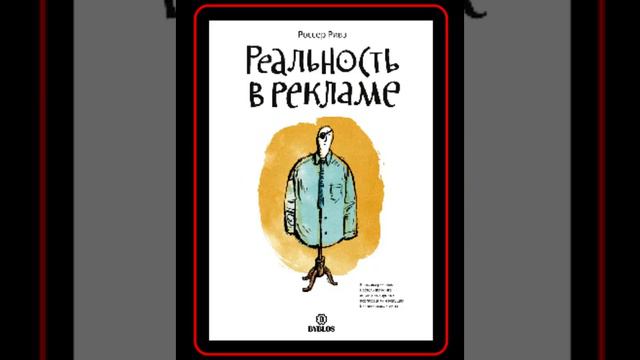 Аудиокнига: Россер Ривз - Реальность в рекламе смотреть онлайн