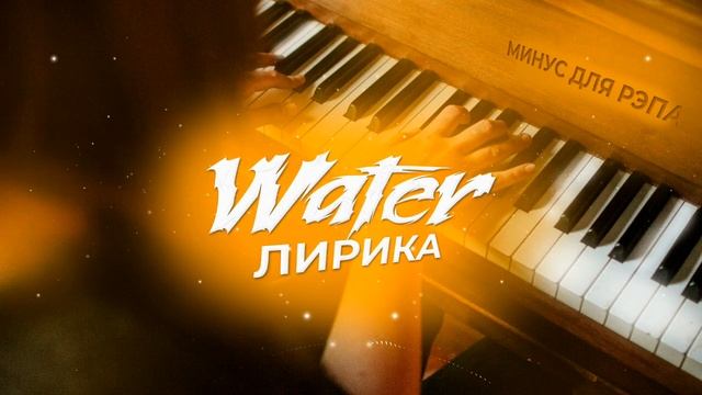 [Продан] WATER | Минус Для Рэпа Лирика 2022 смотреть онлайн