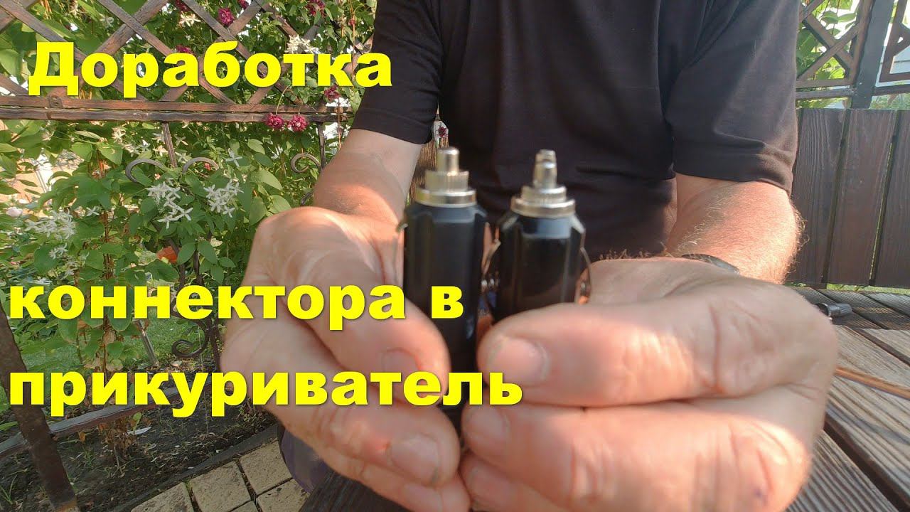 Коннектор в прикуриватель смотреть онлайн