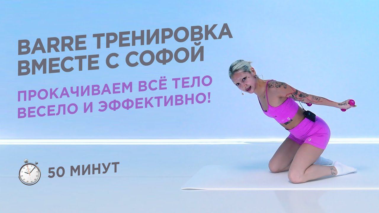 ПОЛНОЦЕННАЯ ТРЕНИРОВКА БАРРЕ НА ВСЁ ТЕЛО ДЛЯ ЛЮБОГО УРОВНЯ ПОДГОТОВКИ / BARRE 50 МИНУТ смотреть онлайн