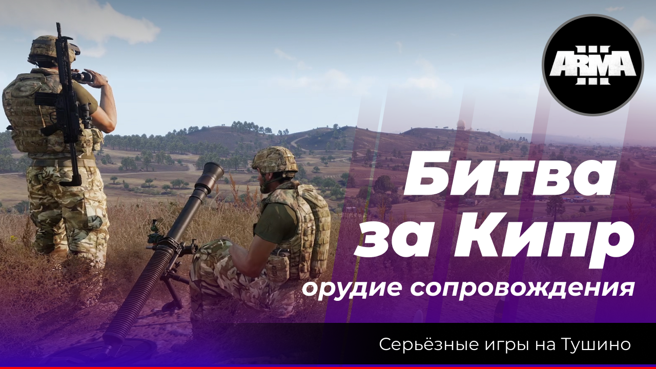 Arma 3 : " Битва за Кипр" \ "Орудие сопровождения" смотреть онлайн