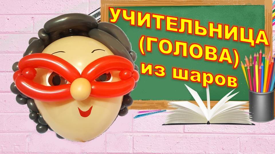 Учительница из шаров. Часть 1. Голова. Balloon teacher. Part 1. Head. Balloons. DIY. Hand made. How смотреть онлайн