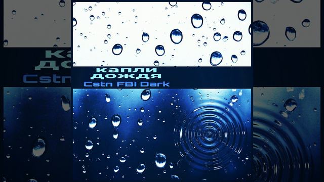 Капли Дождя (Radio Edit) смотреть онлайн