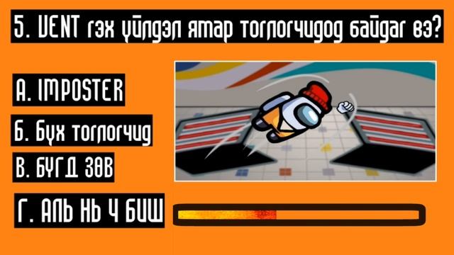 Та AMONG US тоглоомын талаар хэр ихийг мэддэг вэ? смотреть онлайн
